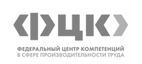 Федеральный центр компетенций в сфере производительности труда